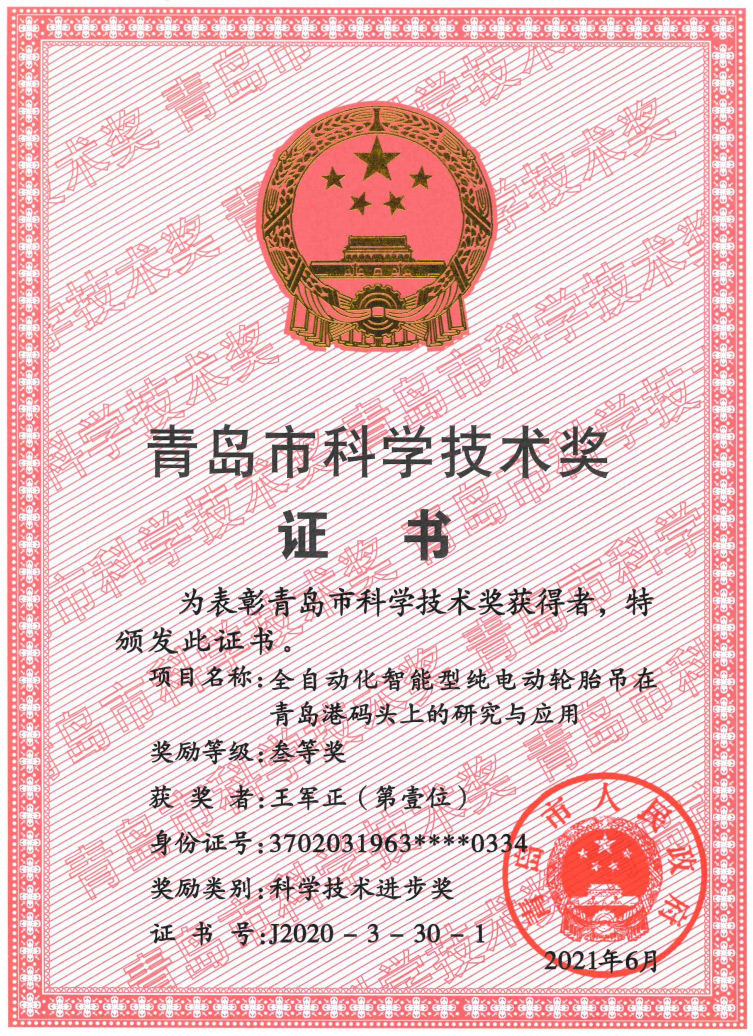 2021年青島市科技進(jìn)步三等獎