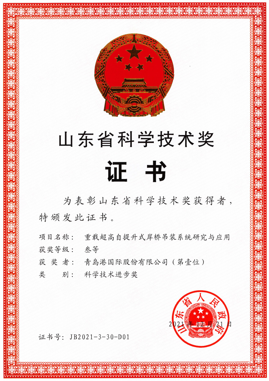 2021年山東省科技進(jìn)步三等獎