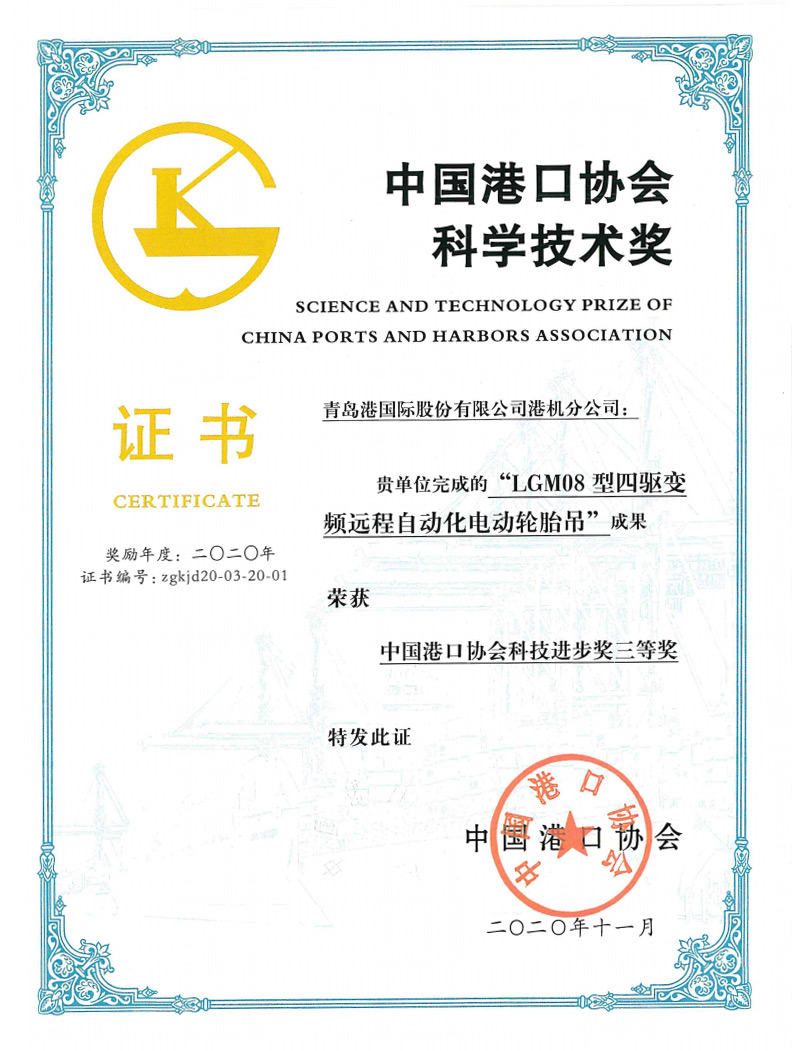 2020年中國港口協(xié)會科學(xué)技術(shù)獎三等獎