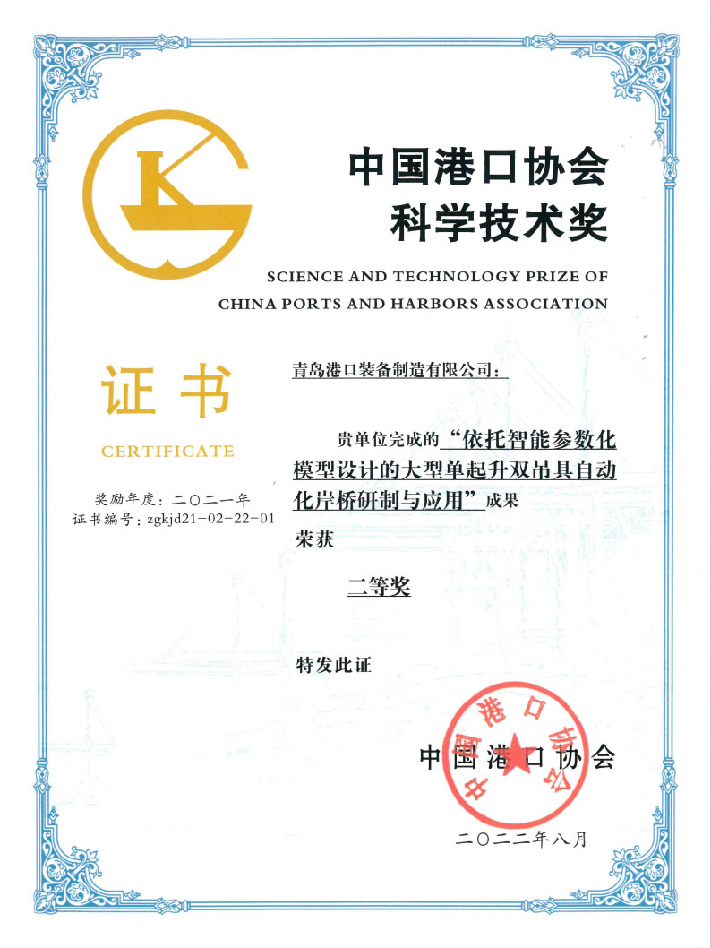 2021年中國港口協(xié)會科學(xué)技術(shù)獎二等獎