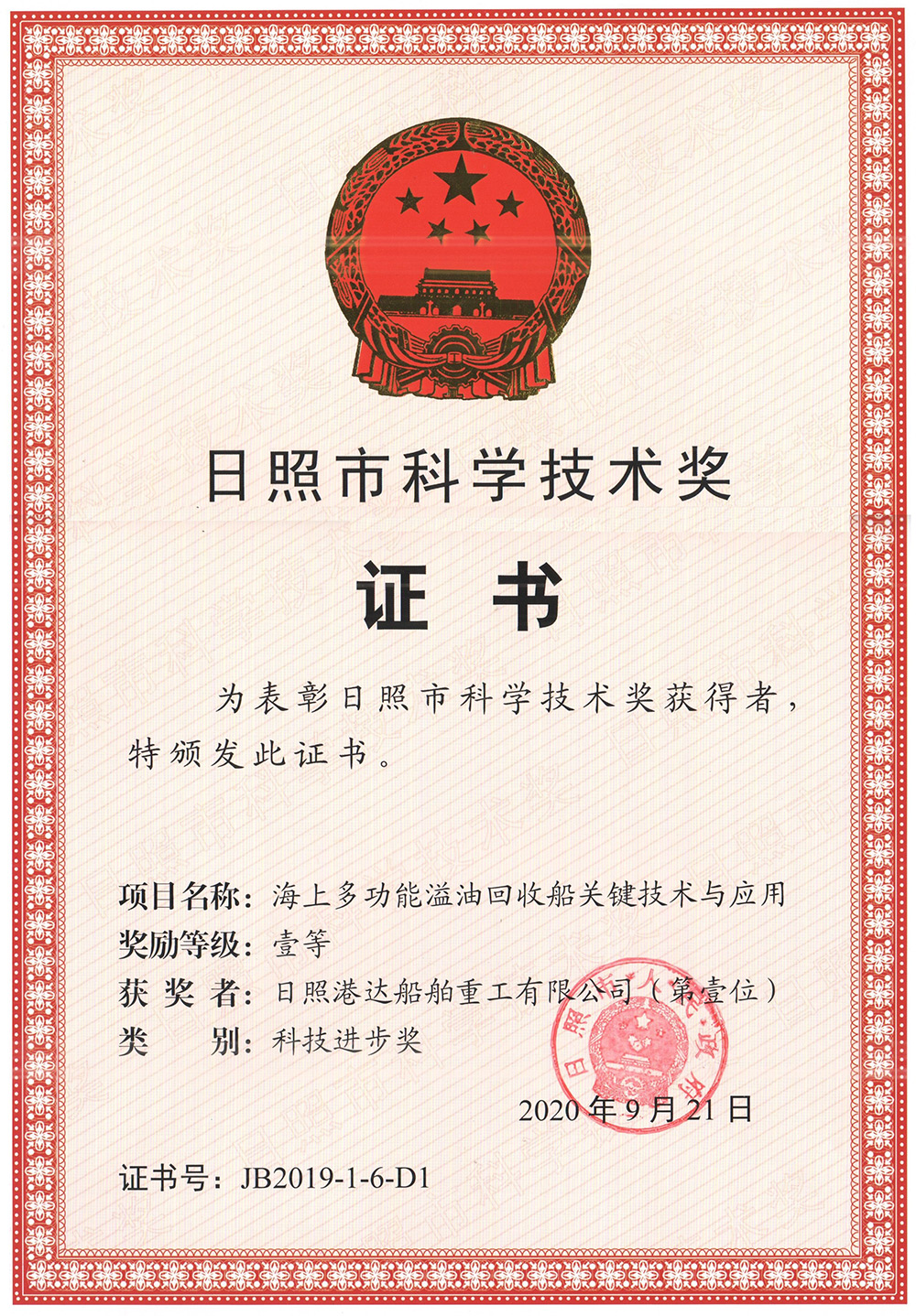 日照市科學(xué)技術(shù)一等獎