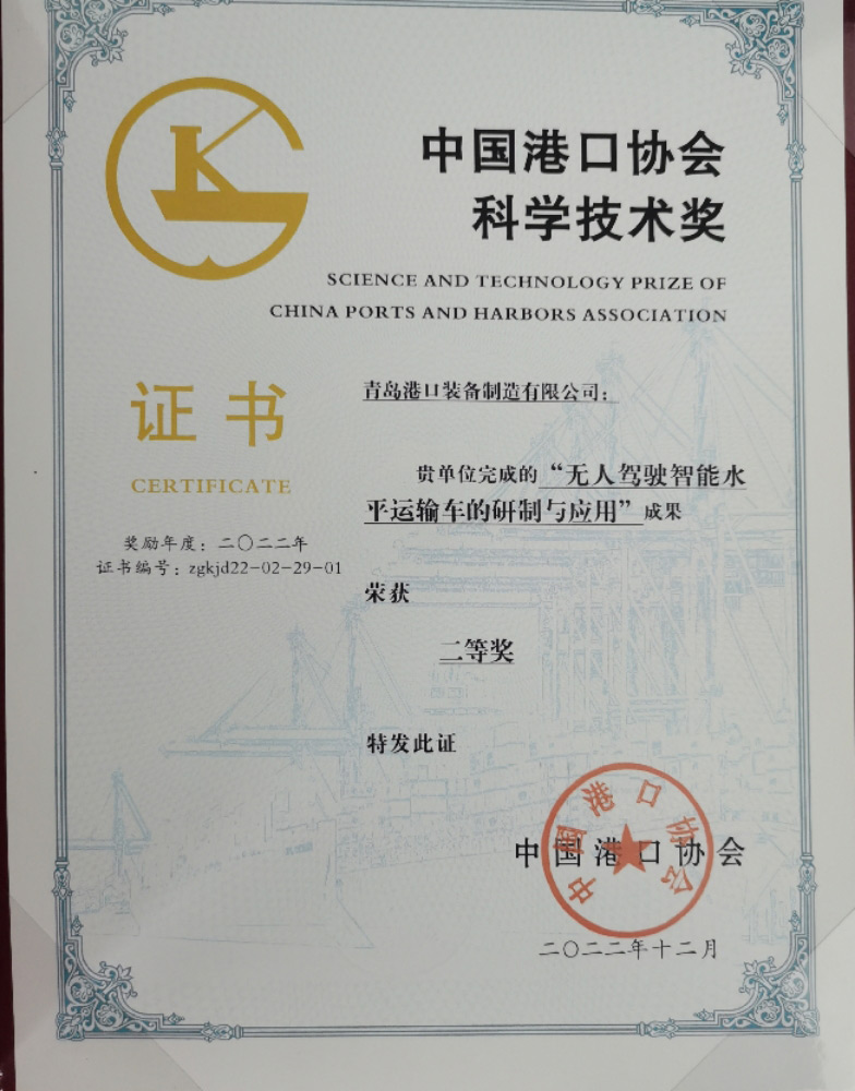 2022年中國港口協(xié)會科學(xué)技術(shù)獎二等獎
