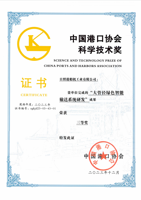 2023年中國港口協(xié)會科學(xué)技術(shù)獎三等獎