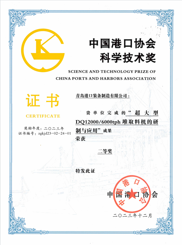 2023年中國港口協(xié)會科學(xué)技術(shù)獎二等獎